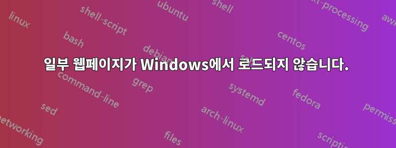 일부 웹페이지가 Windows에서 로드되지 않습니다.