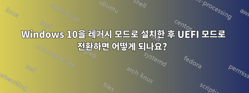 Windows 10을 레거시 모드로 설치한 후 UEFI 모드로 전환하면 어떻게 되나요? 