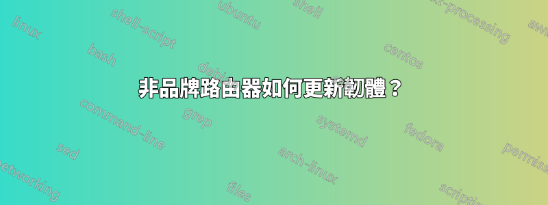 非品牌路由器如何更新韌體？