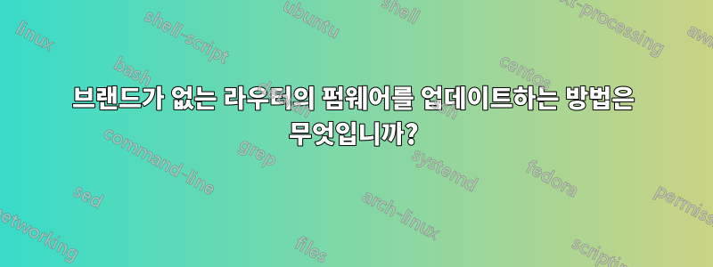 브랜드가 없는 라우터의 펌웨어를 업데이트하는 방법은 무엇입니까?