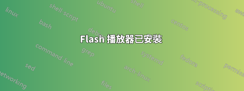 Flash 播放器已安裝