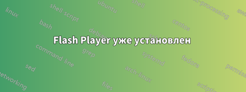 Flash Player уже установлен