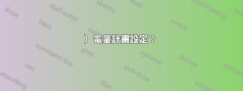 1）電量計畫設定：