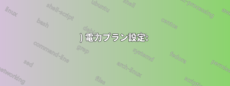 1) 電力プラン設定: