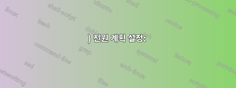 1) 전원 계획 설정: