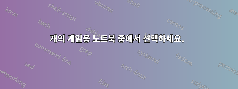 2개의 게임용 노트북 중에서 선택하세요. 