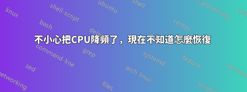 不小心把CPU降頻了，現在不知道怎麼恢復