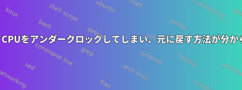 誤ってCPUをアンダークロックしてしまい、元に戻す方法が分からない