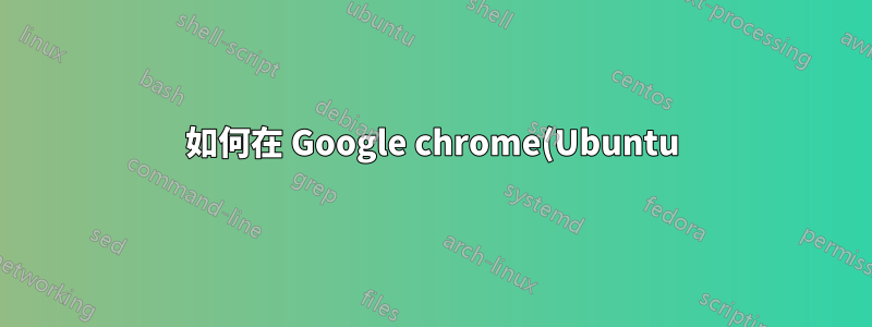如何在 Google chrome(Ubuntu) 中設定最小字體大小?