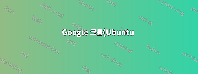 Google 크롬(Ubuntu)에서 최소 글꼴 크기를 설정하는 방법은 무엇입니까?