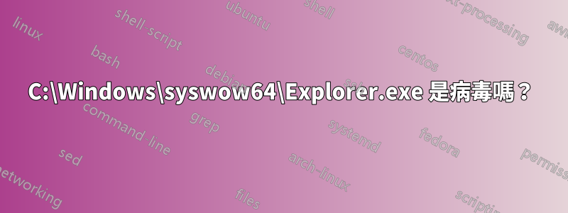 C:\Windows\syswow64\Explorer.exe 是病毒嗎？