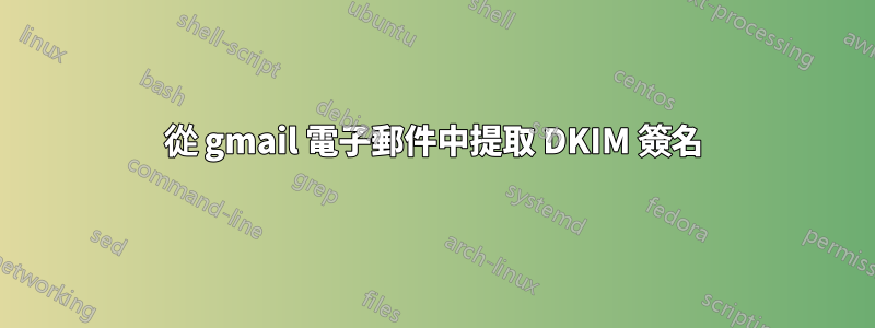 從 gmail 電子郵件中提取 DKIM 簽名