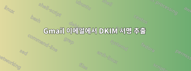 Gmail 이메일에서 DKIM 서명 추출