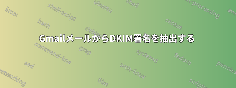 GmailメールからDKIM署名を抽出する