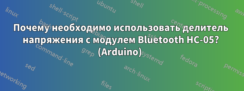 Почему необходимо использовать делитель напряжения с модулем Bluetooth HC-05? (Arduino) 