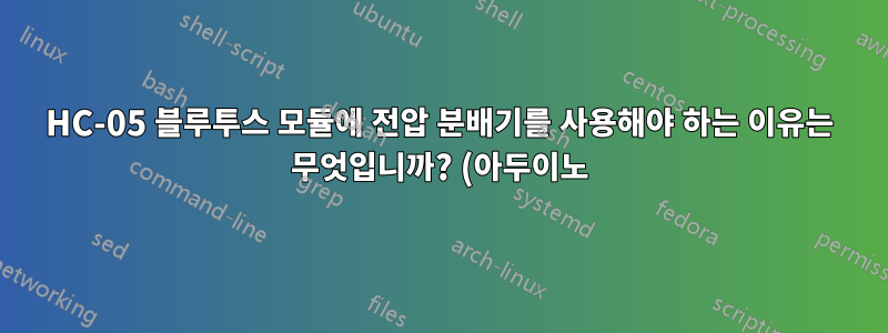 HC-05 블루투스 모듈에 전압 분배기를 사용해야 하는 이유는 무엇입니까? (아두이노)
