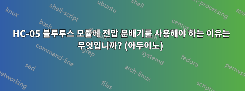 HC-05 블루투스 모듈에 전압 분배기를 사용해야 하는 이유는 무엇입니까? (아두이노) 