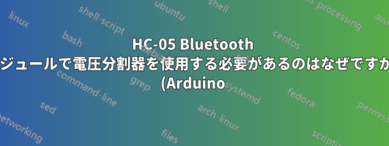 HC-05 Bluetooth モジュールで電圧分割器を使用する必要があるのはなぜですか? (Arduino)