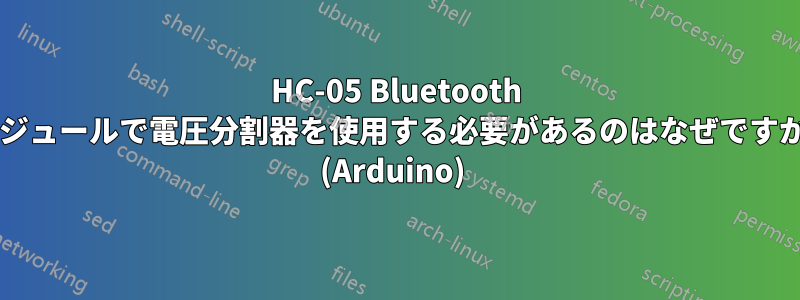 HC-05 Bluetooth モジュールで電圧分割器を使用する必要があるのはなぜですか? (Arduino) 