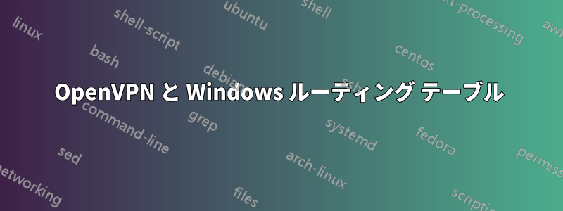 OpenVPN と Windows ルーティング テーブル