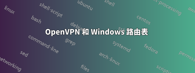 OpenVPN 和 Windows 路由表