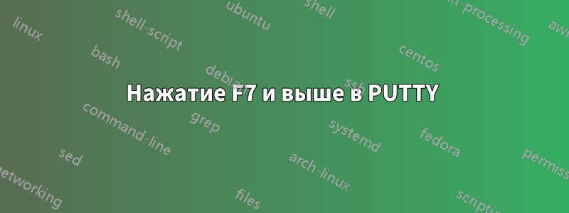 Нажатие F7 и выше в PUTTY