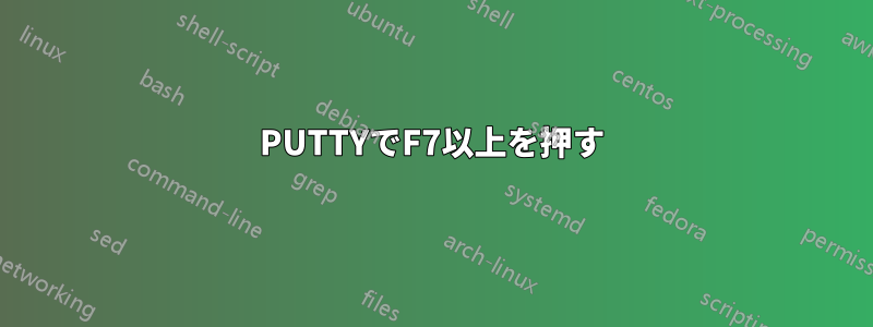 PUTTYでF7以上を押す