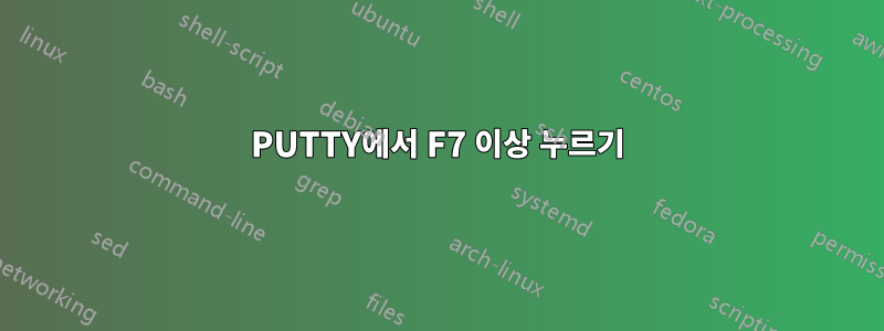 PUTTY에서 F7 이상 누르기