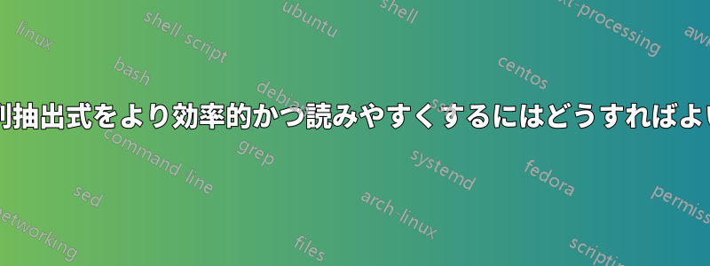 この部分文字列抽出式をより効率的かつ読みやすくするにはどうすればよいでしょうか?