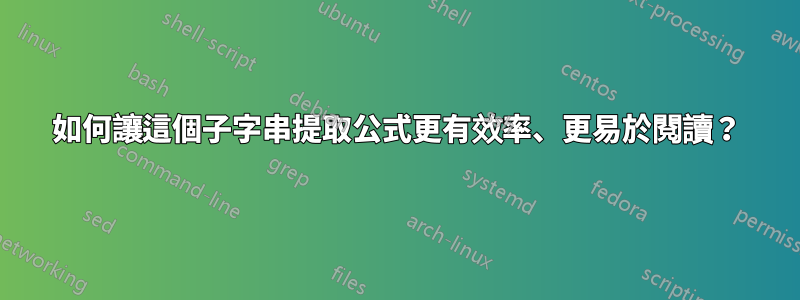 如何讓這個子字串提取公式更有效率、更易於閱讀？