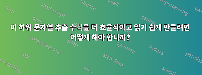 이 하위 문자열 추출 수식을 더 효율적이고 읽기 쉽게 만들려면 어떻게 해야 합니까?