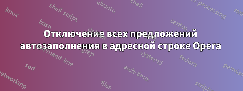 Отключение всех предложений автозаполнения в адресной строке Opera