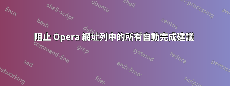 阻止 Opera 網址列中的所有自動完成建議