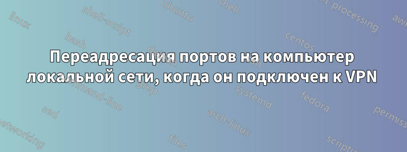 Переадресация портов на компьютер локальной сети, когда он подключен к VPN