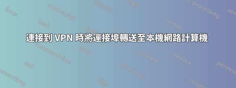 連接到 VPN 時將連接埠轉送至本機網路計算機