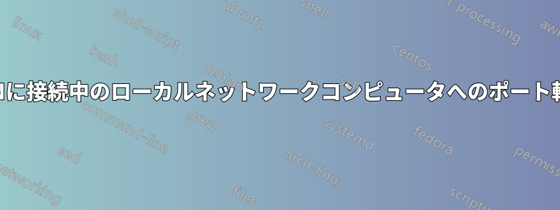 VPNに接続中のローカルネットワークコンピュータへのポート転送