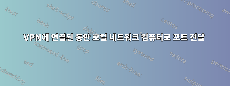 VPN에 연결된 동안 로컬 네트워크 컴퓨터로 포트 전달