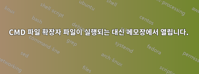 CMD 파일 확장자 파일이 실행되는 대신 메모장에서 열립니다.