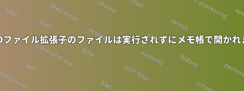 CMDファイル拡張子のファイルは実行されずにメモ帳で開かれます