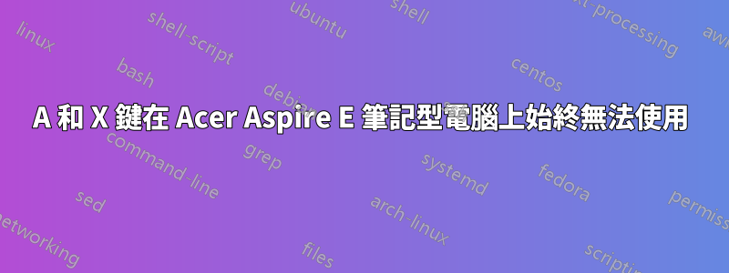 A 和 X 鍵在 Acer Aspire E 筆記型電腦上始終無法使用