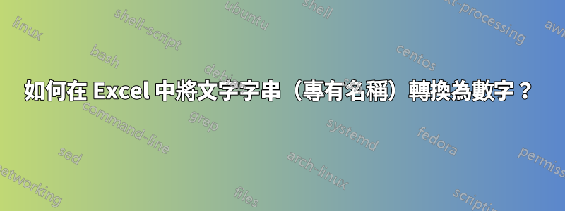 如何在 Excel 中將文字字串（專有名稱）轉換為數字？