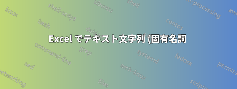 Excel でテキスト文字列 (固有名詞) を数値に変換するにはどうすればよいですか?