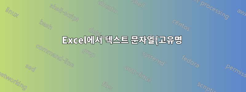 Excel에서 텍스트 문자열(고유명)을 숫자로 변환하려면 어떻게 해야 하나요?