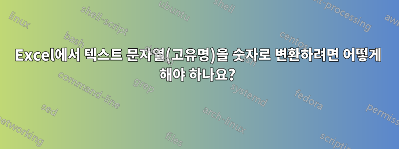 Excel에서 텍스트 문자열(고유명)을 숫자로 변환하려면 어떻게 해야 하나요?