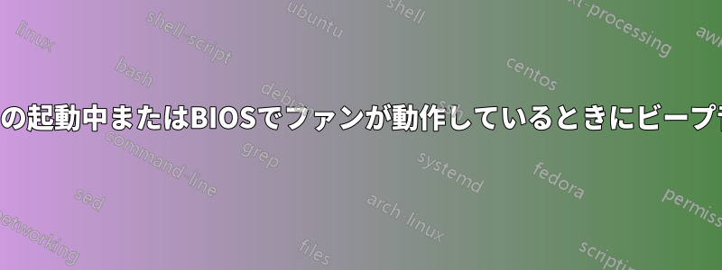 ノートパソコンの起動中またはBIOSでファンが動作しているときにビープ音が鳴り続ける