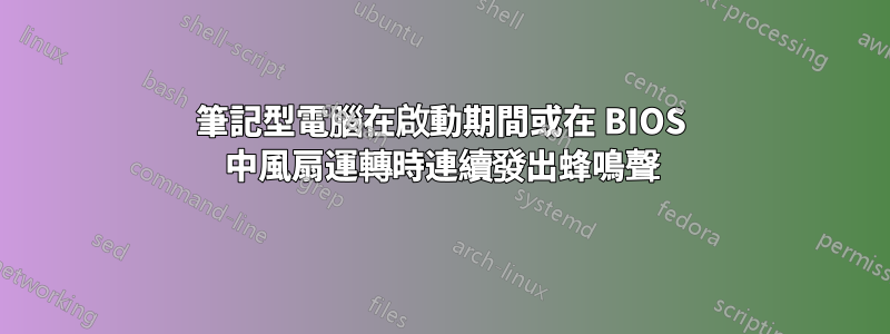 筆記型電腦在啟動期間或在 BIOS 中風扇運轉時連續發出蜂鳴聲