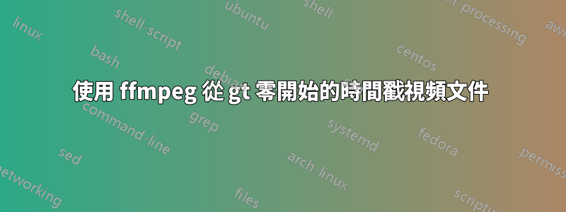 使用 ffmpeg 從 gt 零開始的時間戳視頻文件