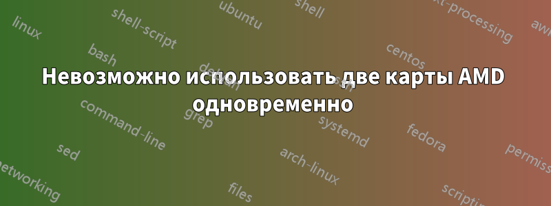 Невозможно использовать две карты AMD одновременно