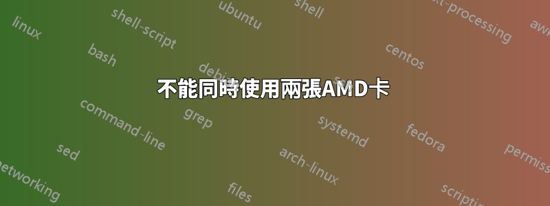 不能同時使用兩張AMD卡
