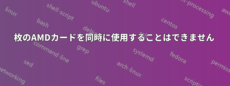 2枚のAMDカードを同時に使用することはできません